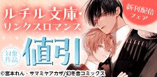 ルチル文庫・リンクスロマンス　新刊配信フェア