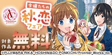 甘くてほろ苦い！？令嬢たちの秋恋フェア