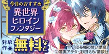 今月のおすすめ異世界ヒロインファンタジー