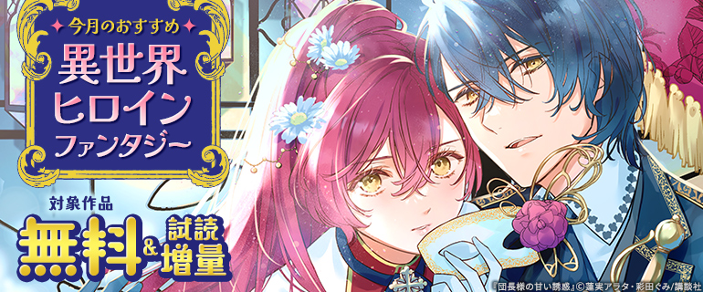 今月のおすすめ異世界ヒロインファンタジー