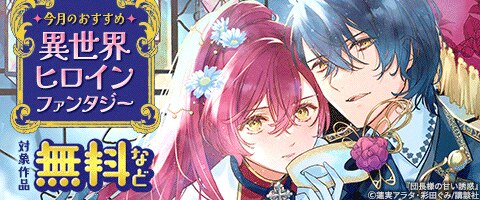 今月のおすすめ異世界ヒロインファンタジー