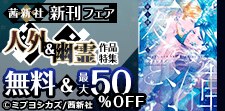 新刊フェア 人外＆幽霊作品特集