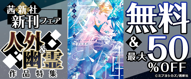 茜新社 新刊フェア！人外＆幽霊作品特集