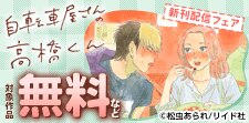 「自転車屋さんの高橋くん」新刊配信フェア