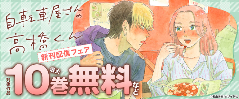 「自転車屋さんの高橋くん」新刊配信フェア