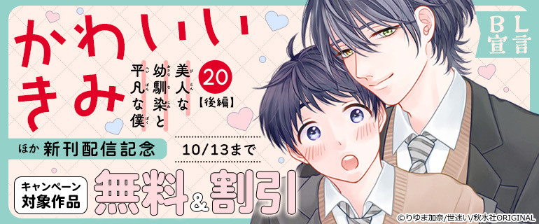 『かわいいきみ～美人な幼馴染と平凡な僕～20【後編】』ほか新刊配信記念