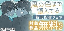 『風の色まで憶えてる』新刊配信