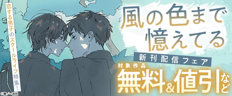『風の色まで憶えてる』新刊配信フェア