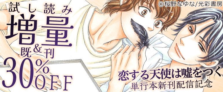 「恋する天使は嘘をつく」単行本新刊配信記念