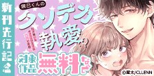 「鏡巳くんのクソデカ執愛。」　新刊先行記念