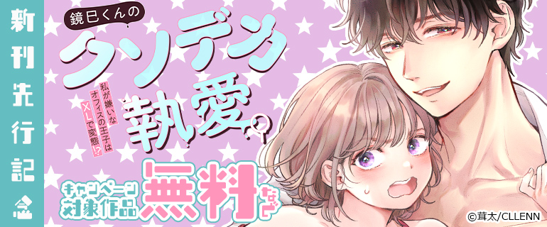 「鏡巳くんのクソデカ執愛。」 新刊先行記念
