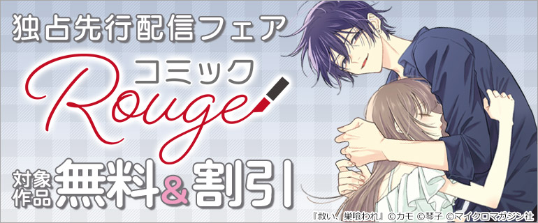 コミックRouge独占先行フェア