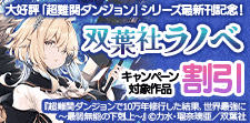 「超難関ダンジョン」シリーズ最新刊配信記念