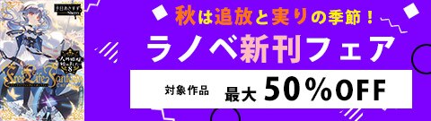 秋は追放と実りの季節！ ラノベ新刊フェア
