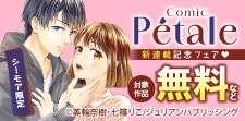 Comic Petale　新連載記念フェア