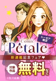 Comic Petale　新連載記念フェア