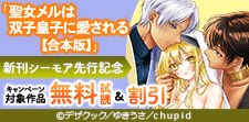 「聖女メルは双子皇子に愛される【合本版】」新刊先行記念