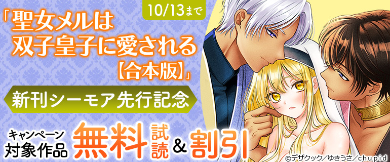 「聖女メルは双子皇子に愛される【合本版】」新刊シーモア先行記念
