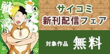 サイコミ大人気作品新刊続々！サイコミフェア！