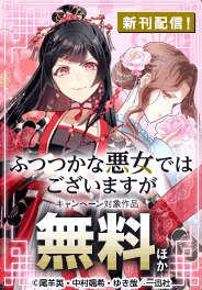 新刊続々配信！一迅社中華ファンタジー特集