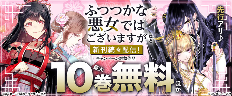 新刊続々配信！一迅社中華ファンタジー特集