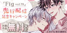 『Fig vol.75』先行配信記念キャンペーン