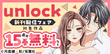 『unlock』ほか 新刊配信フェア
