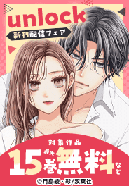 『unlock』ほか 新刊配信フェア