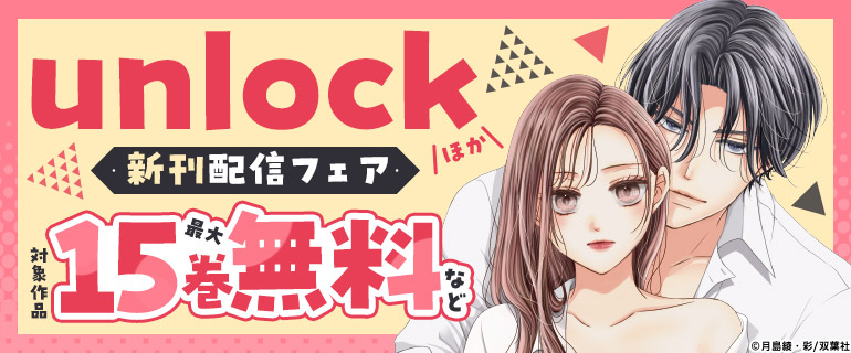 『unlock』ほか 新刊配信フェア
