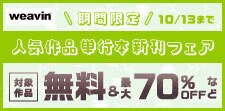 weavin人気作品単行本新刊配信フェア
