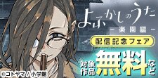 『よふかしのうた －楽園編－』配信記念フェア