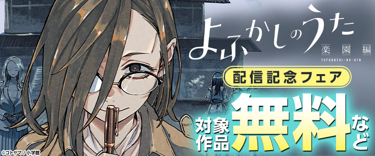 『よふかしのうた －楽園編－』配信記念フェア