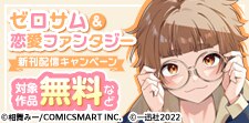 ゼロサム＆恋愛ファンタジー新刊配信キャンペーン