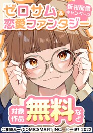 ゼロサム＆恋愛ファンタジー新刊配信キャンペーン