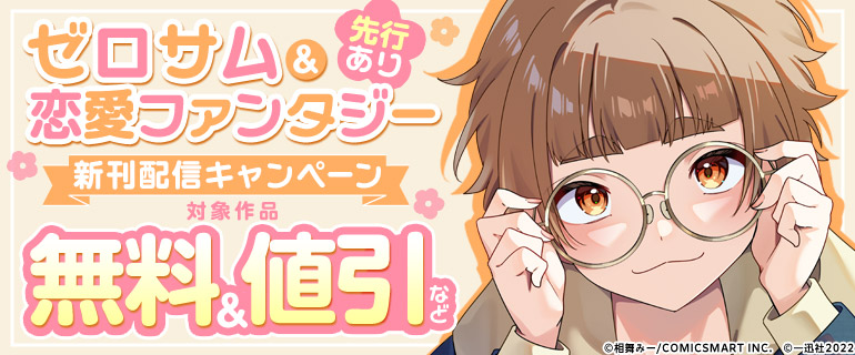 ゼロサム＆恋愛ファンタジー新刊配信キャンペーン