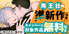 読み逃してない？ 海王社の準新作特集