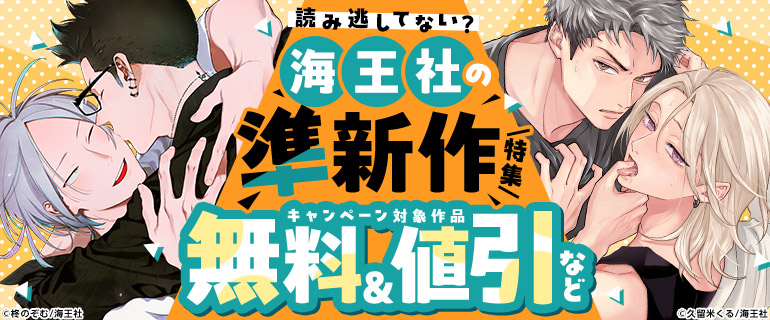 読み逃してない？ 海王社の準新作特集