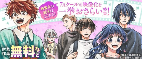 7月クールの映像化を一挙おさらい特集！