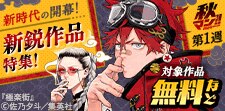 今しか見られない、新時代の開幕を見逃すな！新鋭作品特集！