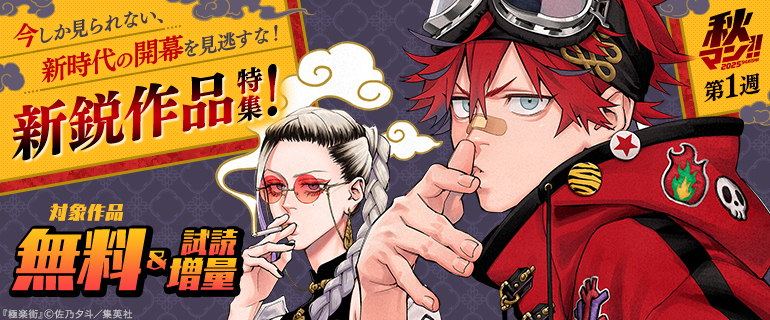 【秋マン！！ 2025 第1週】今しか見られない、新時代の開幕を見逃すな！新鋭作品特集！
