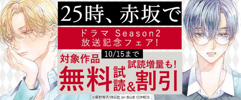 『25時、赤坂で』ドラマSeason２放送記念フェア!!