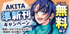 話題作ぞくぞく!!AKITA準新刊キャンペーン
