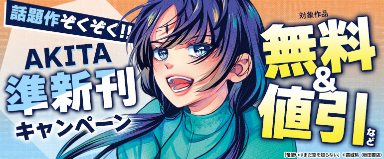 話題作ぞくぞく!!AKITA準新刊キャンペーン