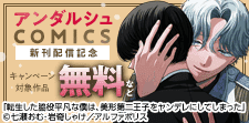アンダルシュCOMICS　10月新刊記念