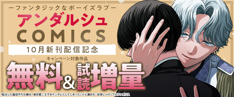 アンダルシュCOMICS 10月新刊記念