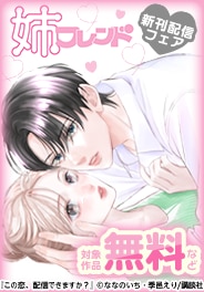 姉フレンド　新刊フェア