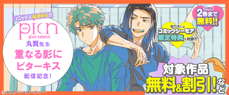picn comics 丸賀先生 「重なる影にビターキス」配信記念！
