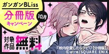 BLiss 分冊版キャンペーン