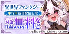 異世界ファンタジー 単行本新刊配信記念！