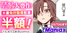 アダルトコミック大豊作！　大量先行配信記念